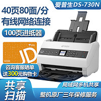 EPSON 爱普生 DS-730N A4幅面40ppm/80ipm高速扫描仪 内置网卡