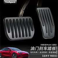 Yeehpure 以禾 适用于特斯拉model3/Y焕新版油门刹车踏板汽车改装配件运动性能版 Model3/Y/焕新版踏板