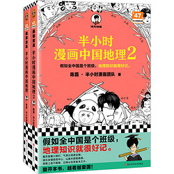 半小时漫画中国地理1-2 假如全中国是个班级，地理知识就很好记。读客半小时漫画文库