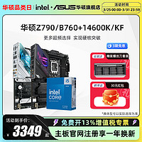 ASUS 华硕 intel/英特尔14代i5 14600k/14600kf搭华硕Z790/B760主板cpu套装