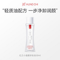 HUNGCHI 红之 小蛮腰橄榄酵萃卸妆油30ml+（10元回购券）