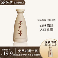 不老潭 土陶小酒52度浓香100ML*2瓶，执行标准10781.1-2021（优级），纯粮食酒值得购买