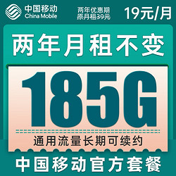 中国移动 CHINA MOBILE 铃铛卡 2年19元月租（185G通用流量+流量可续约）值友赠2张20元E卡