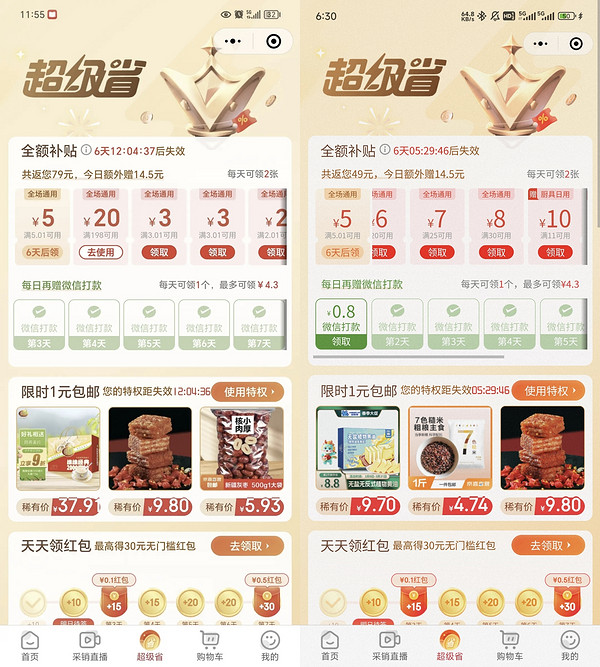 京东 超级省 79元/49元券包 跟着领很省心!
