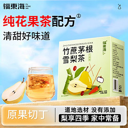 福东海 竹蔗马蹄茅根雪梨茶120g泡水独立三角包冲泡广式糖水养生茶