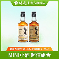 MeiJian 梅见 青梅酒 烟熏风味 150ml