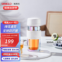 SIMELO德国施美乐抑菌纯钛杯女茶水分离玻璃杯双层男钛泡茶杯 清风(茶水分离,纯钛滤网) 300ml