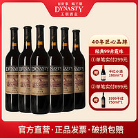 百亿补贴：Dynasty 王朝 干红葡萄酒1999赤霞珠750ml*6瓶国产正品红酒整箱佐餐