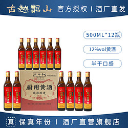 古越龙山 沈永和厨用黄酒半干型 纯粮酿造绍兴料酒 500ml*12瓶装