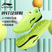 LI-NING 李宁 足球鞋碎钉成人青少年儿童专业训练比赛耐磨球鞋 荧光亮绿 42