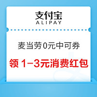 支付宝 搜索“麦当劳” 可领奥利奥麦旋风/中薯条0元特价券