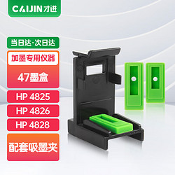 才进 适用惠普47打印机喷头吸墨夹hp 4825 4826墨盒deskjet 4828 4829 4877一体机可加墨47XL 6ZD21AA 6ZD61AA