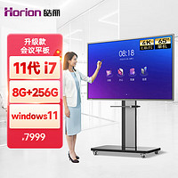 Horion 皓丽 会议平板一体机65英寸 投影仪办公教学触摸大屏11代I7win11 8G+256G智慧屏/含移动底座