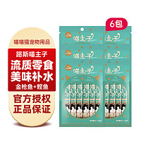 路斯路斯猫条6包支整箱喵主子猫咪零食罐头营养幼猫湿粮小鱼干猫罐头 金枪鱼+鲣鱼【6包】