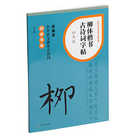 柳体楷书古诗词字帖·四年级