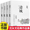 【全4册】边城+湘行散记+从文自传+长河 沈从文作品全集经典文学作品高中初中生课外阅读名