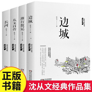 【全4册】边城+湘行散记+从文自传+长河 沈从文作品全集经典文学作品高中初中生课外阅读名