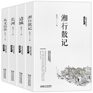 【全4册】边城+湘行散记+从文自传+长河 沈从文作品全集经典文学作品高中初中生课外阅读名