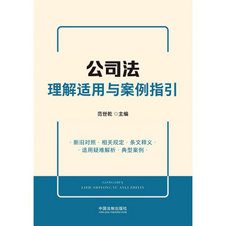 公司法理解适用与案例指引