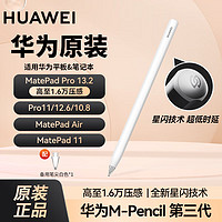 HUAWEI 华为 原装M-Pencil手写笔第三代触控笔MatePadPro13.2支持星闪连接