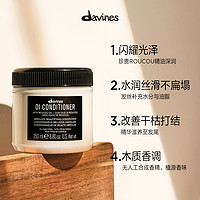 davines 大卫尼斯 欧艾护发素250ml全效奢护高级木质香调滋养顺滑