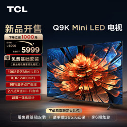 tcl电视65q9k65英寸miniled1008分区xdr2400nitsqled量子点超薄4k平板