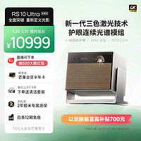 XGIMI 极米 RS 10 Ultra 4K 典藏版 三色激光云台投影仪