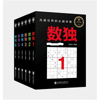 《数独》1-6册（套装） 马殿佳 风靡世界的头脑体操，越玩越聪明