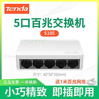 Tenda 腾达 交换机5口8口百兆千兆家用宿舍专用网络监控分线分流器