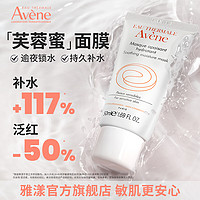 Avene 雅漾 舒缓保湿面膜50ml芙蓉蜜高保湿敏肌焕亮肌肤褪红