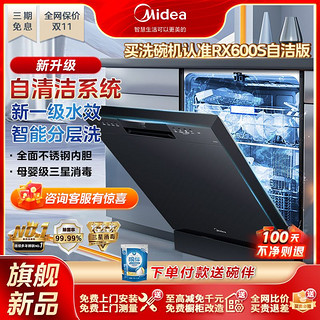 百亿补贴：Midea 美的 15套洗碗机RX600S自洁版嵌入式一级水效分层