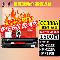 京呈 适用惠普HP LaserJet P1106 P1108打印机硒鼓388A 88A粉盒墨粉 标准版/易加粉硒鼓/1支