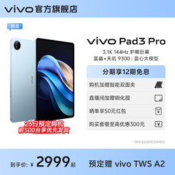 vivo Pad3 Pro 平板电脑新品上市学生游戏天玑9300大屏幕开学好物上课笔记