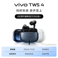 vivo TWS 4 耳机 敬请期待