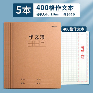 晨光（M&G）作文本小作业本16k加厚牛皮纸大方格本300格语数英语本科目本3-6年级练习本 16K400格作文（5本/每本32张）