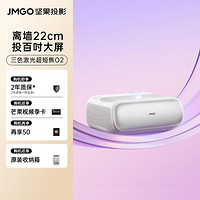 JMGO坚果投影 坚果投影O2纯三色激光超短焦投影仪家庭影院白天投墙投影仪