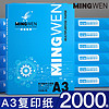 明闻a3打印纸单包500张A3复印纸白纸草稿纸工地图纸70g打印纸100张试卷纸高白特惠免费开发票