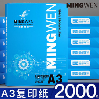 明闻a3打印纸单包500张A3复印纸白纸草稿纸工地图纸70g打印纸100张试卷纸高白特惠免费开发票