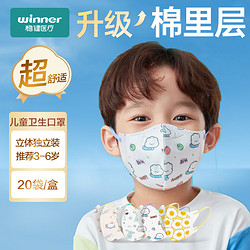 winner 稳健医疗 稳健（Winner）棉里层一次性3D立体小童口罩3-6岁小孩分龄防护 20袋/盒独立混装卡通印花高透低阻亲肤透气