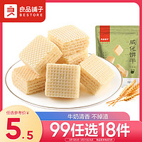 BESTORE 良品铺子 威化饼干 牛奶味 118g