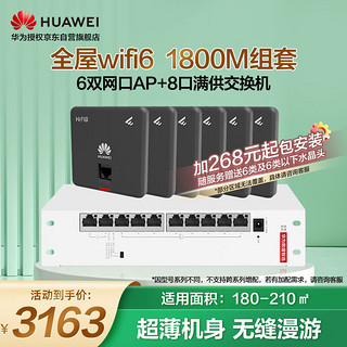 华为（HUAWEI）全屋wifi6套装无线千兆路由器8口POE交换机+6双网口86面板AP双频1800M企业级家用信号穿墙王石墨黑