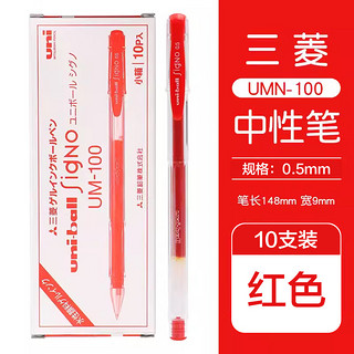 uni 三菱铅笔 三菱（Uni）UM100中性笔学生用考试用笔三棱办公签字笔学生文具 红色10支装