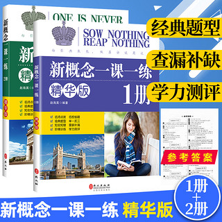 新概念英语之完美演练1上1下2上2下精华版一课一练1册2册 外文出版社 新概念英语12教材配套同步练习 新概念英语教材辅导课后练习