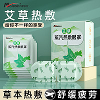 Moleshi 摩乐仕 艾草蒸汽眼罩缓解眼疲劳睡眠专用热敷眼贴蒸气发热睡觉遮光护眼罩