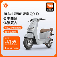 Yadea 雅迪 冠能Q9电动车新品电动自行车长续航电瓶车 颜色到店选购