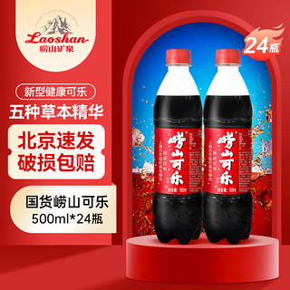 Laoshan 崂山矿泉 崂山青岛可乐500ml*24瓶青岛特产碳酸饮料姜汁中草国产可乐整箱