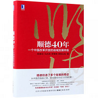 顺德40年：一个中国改革开放的县域发展样板