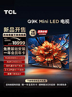 TCL 电视 98Q9K 98英寸 Mini LED1536分区智能电视机 官方旗舰100