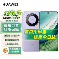 HUAWEI 华为 自营 华为（HUAWEI）旗舰手机 Mate 60 Pro 12GB+512GB 南糯紫