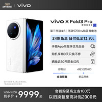 vivo 新品vivo X Fold3 Pro全新折叠屏手机5g官方旗舰店智能折叠款商务旗舰官网骁龙长续航